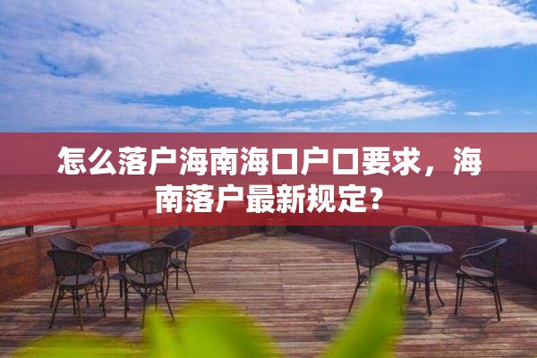 怎么落户海南海口户口要求，海南落户最新规定？