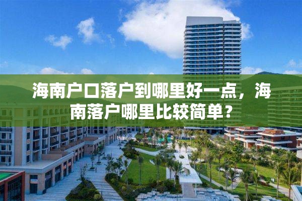 海南户口落户到哪里好一点，海南落户哪里比较简单？