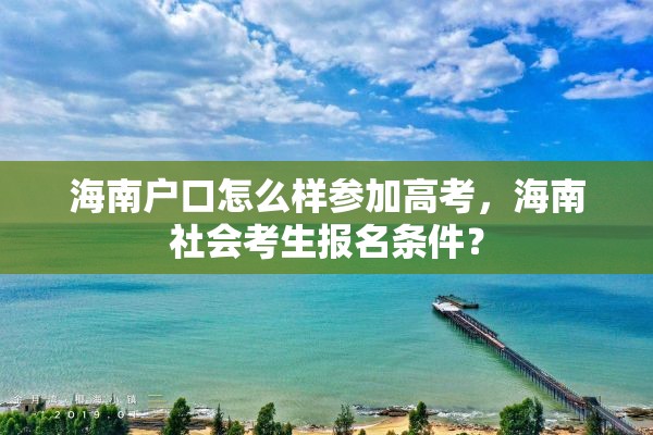 海南户口怎么样参加高考，海南社会考生报名条件？