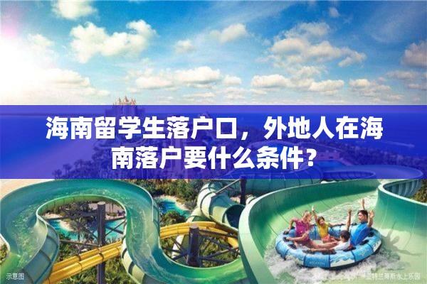 海南留学生落户口，外地人在海南落户要什么条件？