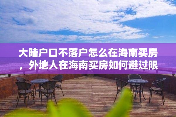 大陆户口不落户怎么在海南买房，外地人在海南买房如何避过限购？