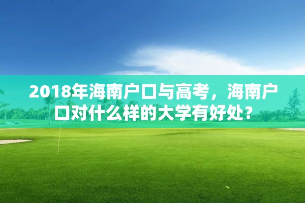2018年海南户口与高考，海南户口对什么样的大学有好处？