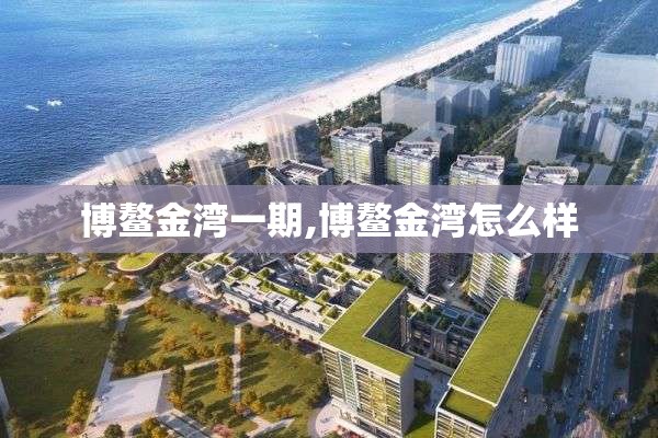 博鳌金湾一期,博鳌金湾怎么样