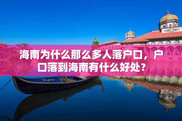 海南为什么那么多人落户口，户口落到海南有什么好处？