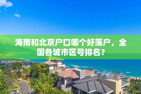 海南和北京户口哪个好落户，全国各城市区号排名？