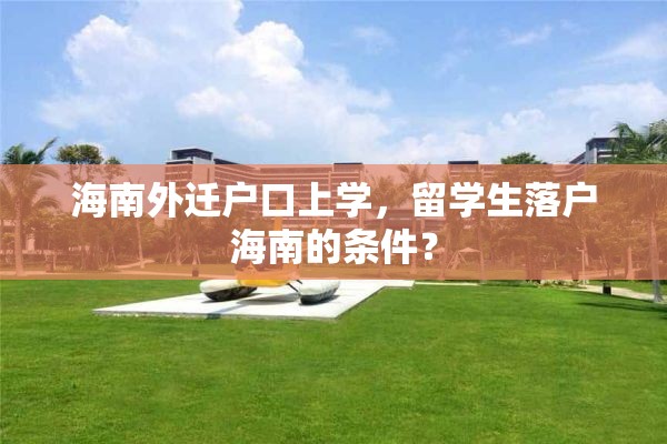 海南外迁户口上学，留学生落户海南的条件？