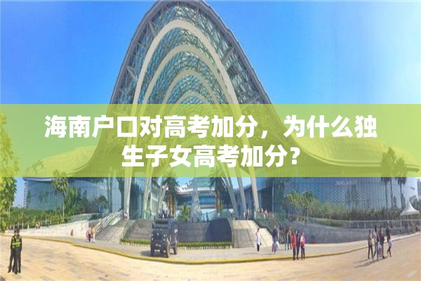 海南户口对高考加分，为什么独生子女高考加分？