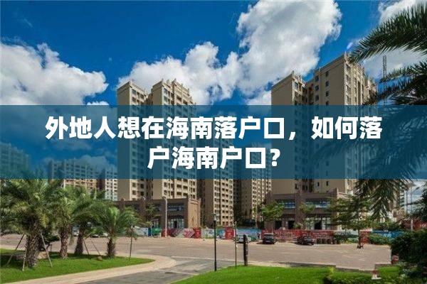 外地人想在海南落户口，如何落户海南户口？