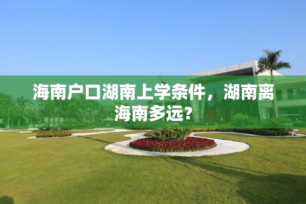 海南户口湖南上学条件，湖南离海南多远？