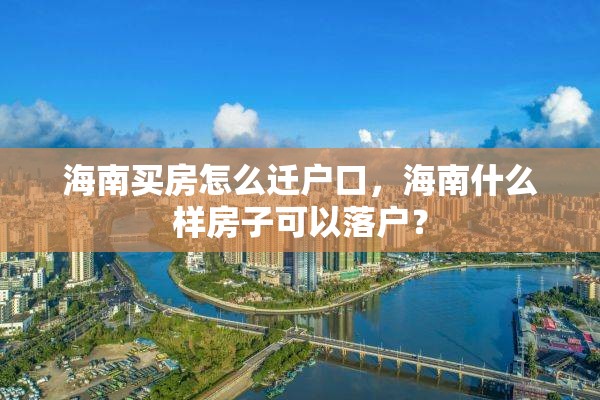 海南买房怎么迁户口，海南什么样房子可以落户？