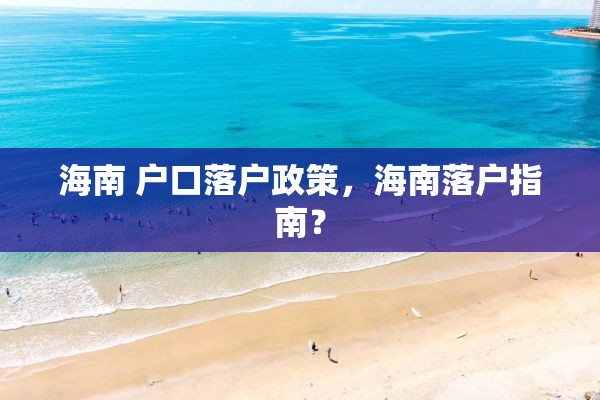 海南 户口落户政策，海南落户指南？