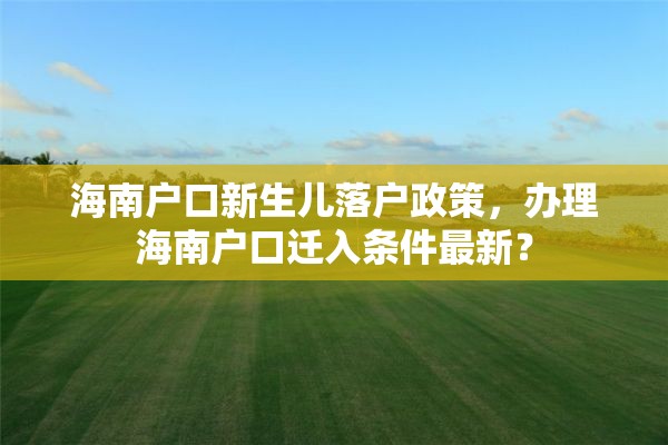 海南户口新生儿落户政策，办理海南户口迁入条件最新？