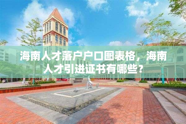 海南人才落户户口图表格，海南人才引进证书有哪些？