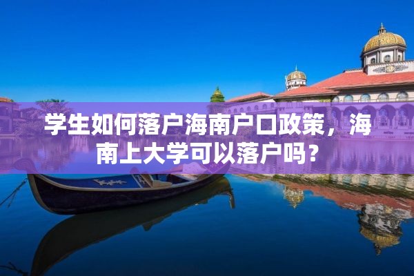 学生如何落户海南户口政策，海南上大学可以落户吗？