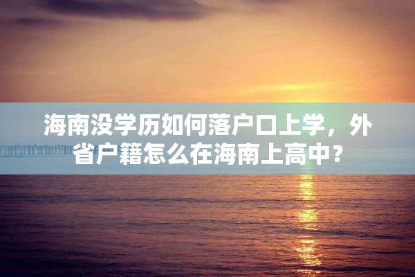 海南没学历如何落户口上学，外省户籍怎么在海南上高中？
