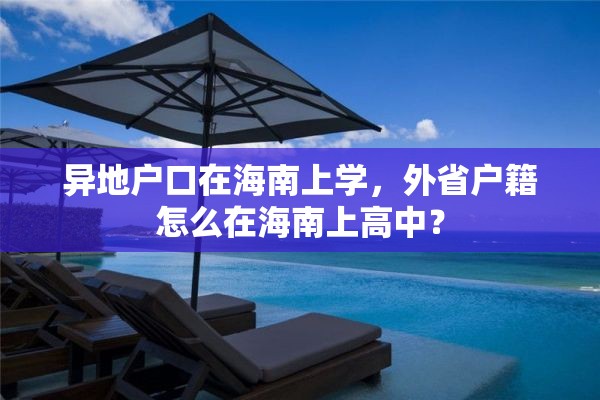 异地户口在海南上学，外省户籍怎么在海南上高中？