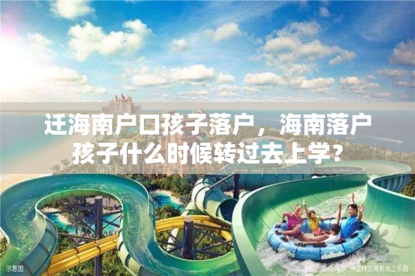 迁海南户口孩子落户，海南落户孩子什么时候转过去上学？
