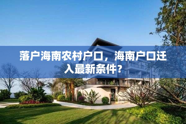 落户海南农村户口，海南户口迁入最新条件？
