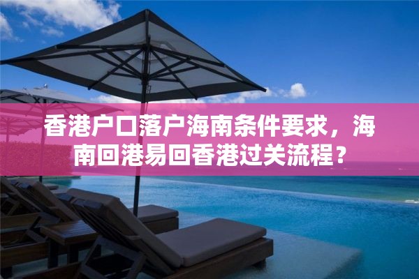 香港户口落户海南条件要求，海南回港易回香港过关流程？