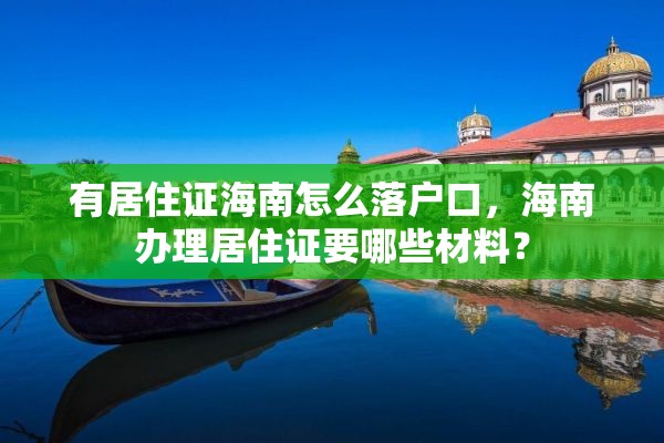 有居住证海南怎么落户口，海南办理居住证要哪些材料？