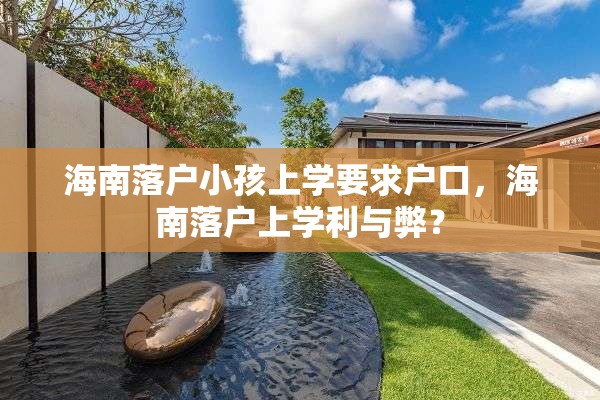 海南落户小孩上学要求户口，海南落户上学利与弊？
