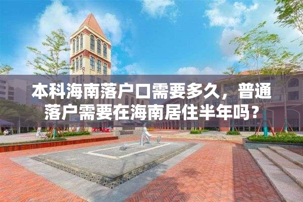 本科海南落户口需要多久，普通落户需要在海南居住半年吗？