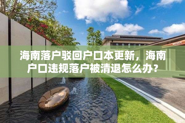 海南落户驳回户口本更新，海南户口违规落户被清退怎么办？