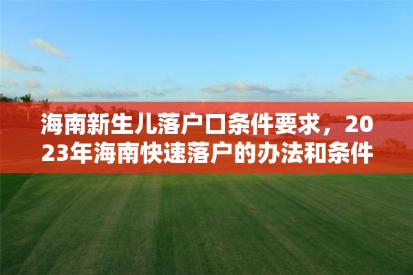 海南新生儿落户口条件要求，2023年海南快速落户的办法和条件？