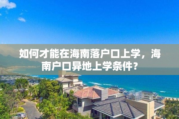 如何才能在海南落户口上学，海南户口异地上学条件？