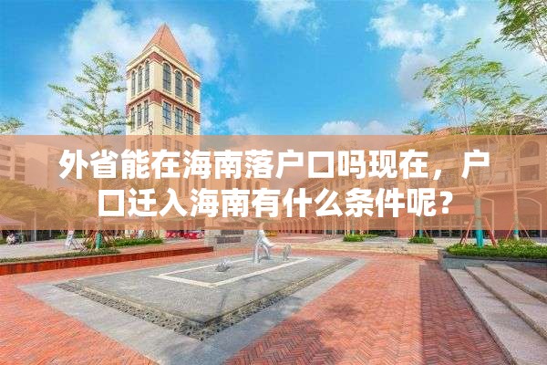 外省能在海南落户口吗现在，户口迁入海南有什么条件呢？