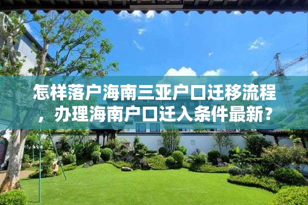 怎样落户海南三亚户口迁移流程，办理海南户口迁入条件最新？