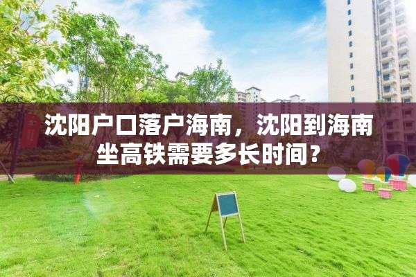 沈阳户口落户海南，沈阳到海南坐高铁需要多长时间？