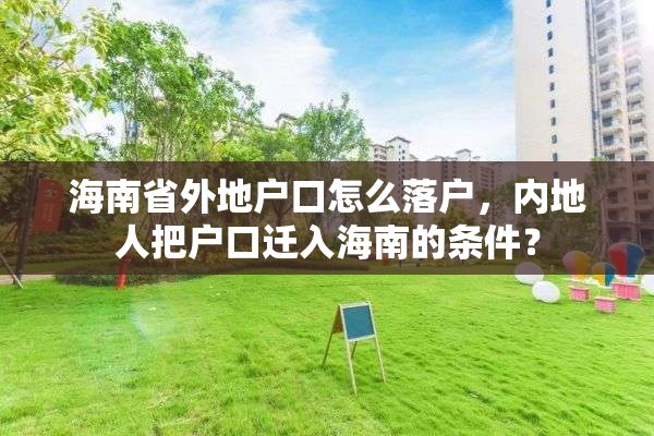 海南省外地户口怎么落户，内地人把户口迁入海南的条件？