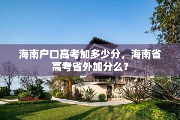 海南户口高考加多少分，海南省高考省外加分么？