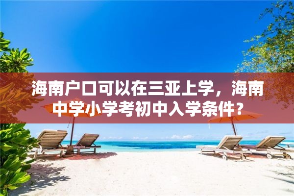 海南户口可以在三亚上学，海南中学小学考初中入学条件？
