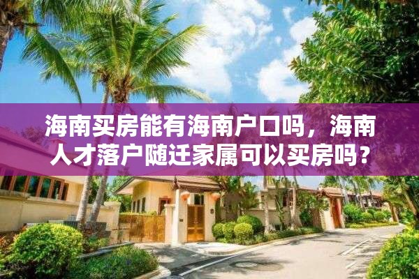 海南买房能有海南户口吗，海南人才落户随迁家属可以买房吗？