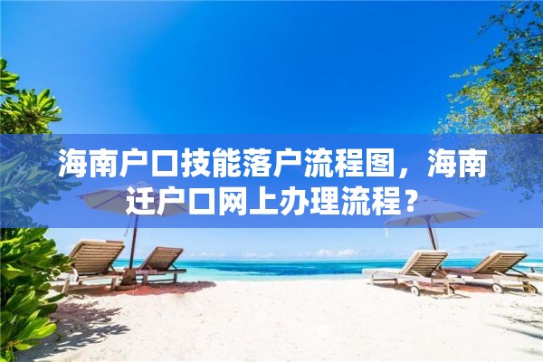 海南户口技能落户流程图，海南迁户口网上办理流程？