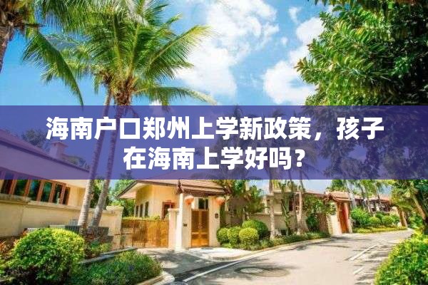 海南户口郑州上学新政策，孩子在海南上学好吗？
