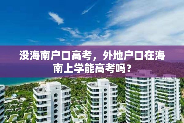 没海南户口高考，外地户口在海南上学能高考吗？