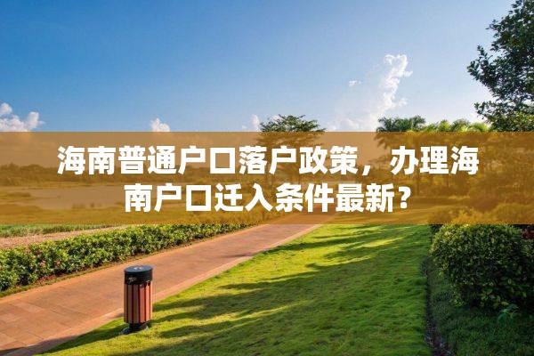海南普通户口落户政策，办理海南户口迁入条件最新？