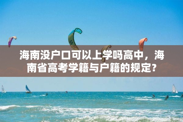 海南没户口可以上学吗高中，海南省高考学籍与户籍的规定？