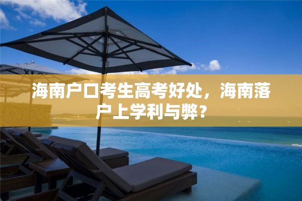 海南户口考生高考好处，海南落户上学利与弊？