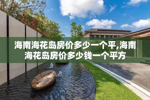 海南海花岛房价多少一个平,海南海花岛房价多少钱一个平方
