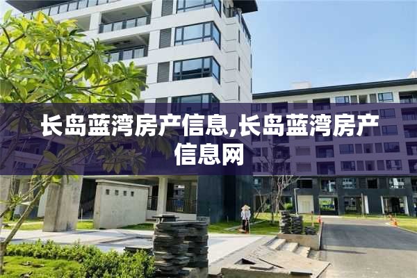 长岛蓝湾房产信息,长岛蓝湾房产信息网
