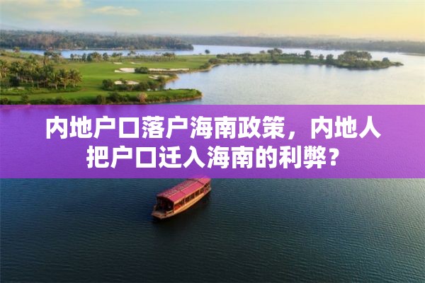 内地户口落户海南政策，内地人把户口迁入海南的利弊？