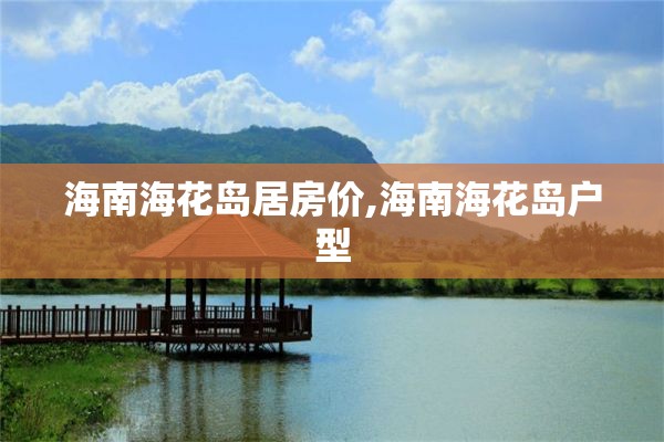 海南海花岛居房价,海南海花岛户型