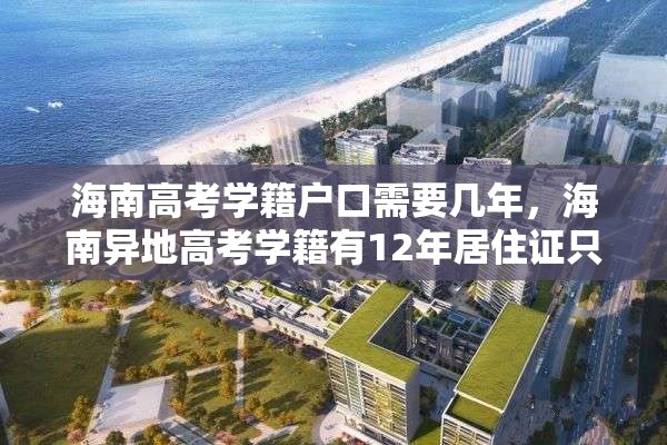 海南高考学籍户口需要几年，海南异地高考学籍有12年居住证只有8年怎么办？