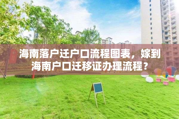海南落户迁户口流程图表，嫁到海南户口迁移证办理流程？