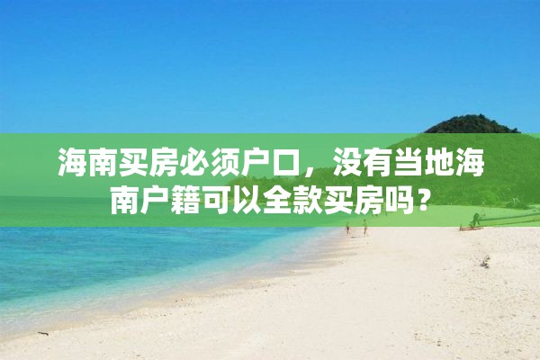 海南买房必须户口，没有当地海南户籍可以全款买房吗？