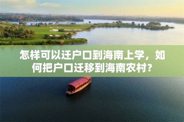 怎样可以迁户口到海南上学，如何把户口迁移到海南农村？